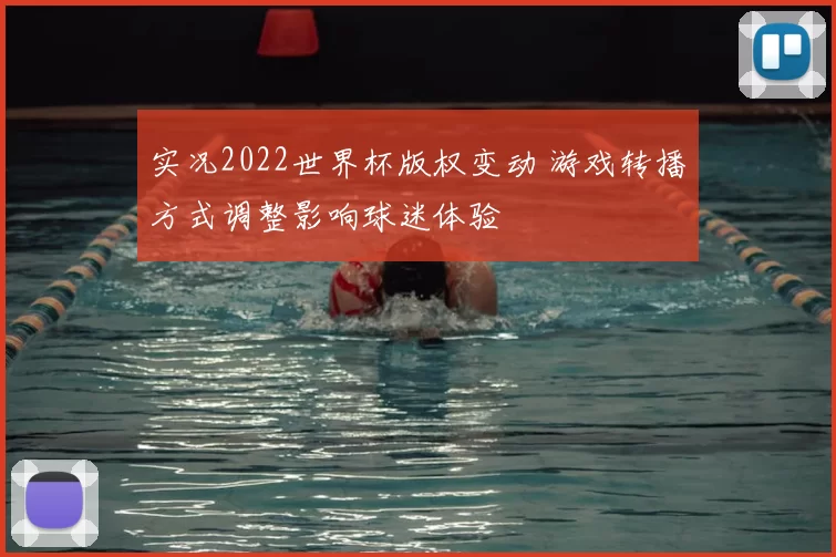 实况2022世界杯版权变动 游戏转播方式调整影响球迷体验