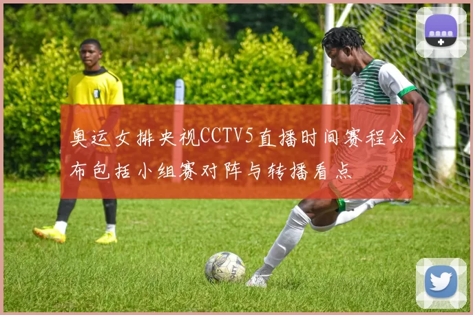 奥运女排央视CCTV5直播时间赛程公布包括小组赛对阵与转播看点