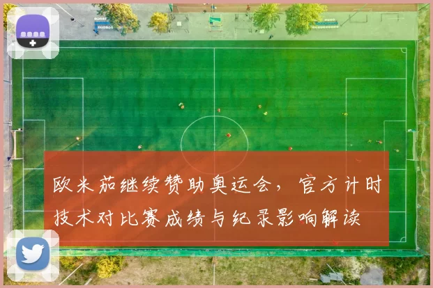 欧米茄继续赞助奥运会，官方计时技术对比赛成绩与纪录影响解读