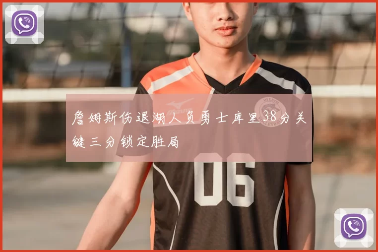 詹姆斯伤退湖人负勇士库里38分关键三分锁定胜局