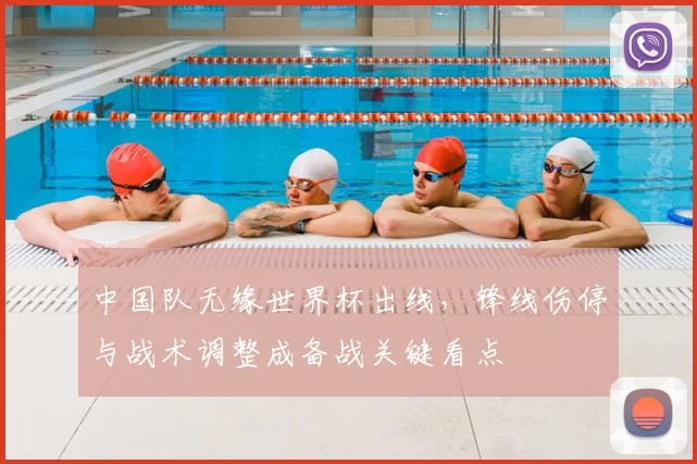 中国队无缘世界杯出线，锋线伤停与战术调整成备战关键看点