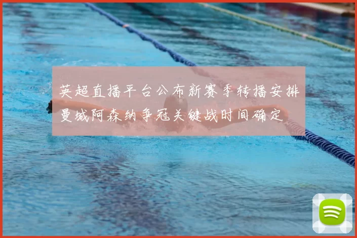 英超直播平台公布新赛季转播安排曼城阿森纳争冠关键战时间确定