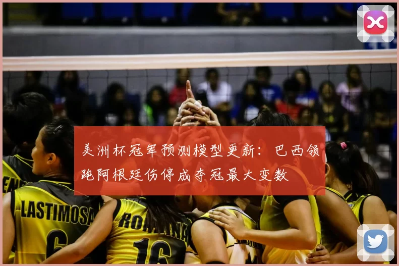 美洲杯冠军预测模型更新：巴西领跑阿根廷伤停成夺冠最大变数