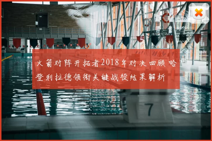 火箭对阵开拓者2018年对决回顾 哈登利拉德领衔关键战役结果解析