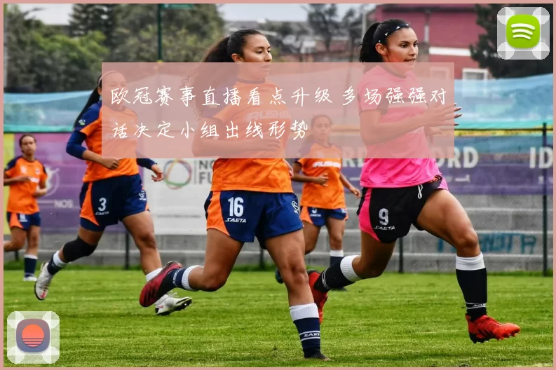 欧冠赛事直播看点升级 多场强强对话决定小组出线形势