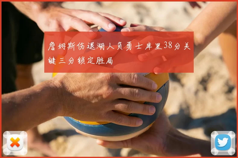 詹姆斯伤退湖人负勇士库里38分关键三分锁定胜局