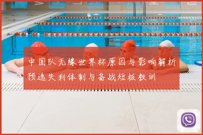 中国队无缘世界杯原因与影响解析预选失利体制与备战短板教训