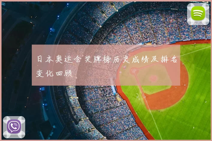 日本奥运会奖牌榜历史成绩及排名变化回顾