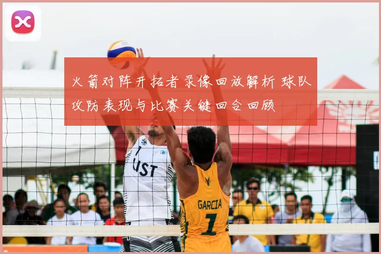 火箭对阵开拓者录像回放解析 球队攻防表现与比赛关键回合回顾