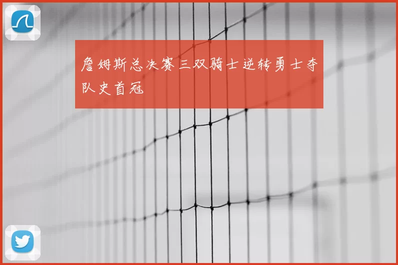 詹姆斯总决赛三双骑士逆转勇士夺队史首冠