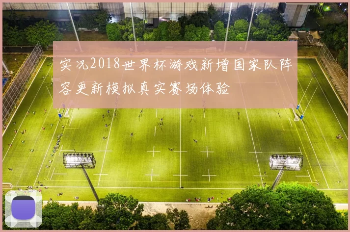 实况2018世界杯游戏新增国家队阵容更新模拟真实赛场体验