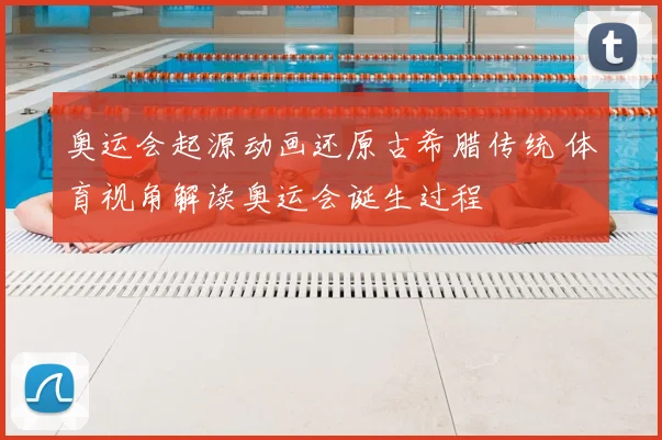 奥运会起源动画还原古希腊传统 体育视角解读奥运会诞生过程