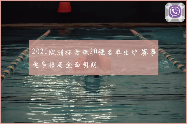 2020欧洲杯晋级20强名单出炉 赛事竞争格局全面明朗