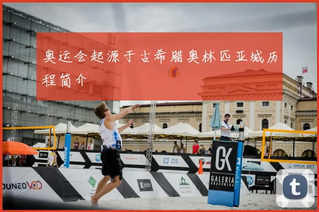 奥运会起源于古希腊奥林匹亚城历程简介