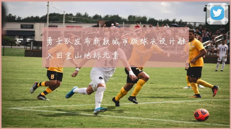 勇士队发布新款城市版球衣设计融入旧金山地标元素