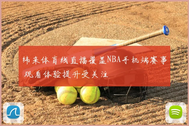 纬来体育线直播覆盖NBA手机端赛事 观看体验提升受关注