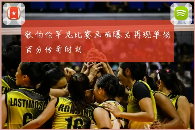 张伯伦罕见比赛画面曝光再现单场百分传奇时刻