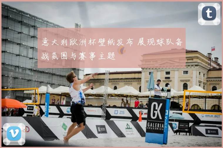 意大利欧洲杯壁纸发布 展现球队备战氛围与赛事主题