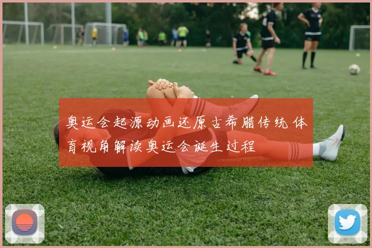 奥运会起源动画还原古希腊传统 体育视角解读奥运会诞生过程