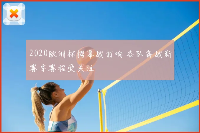 2020欧洲杯揭幕战打响 各队备战新赛季赛程受关注