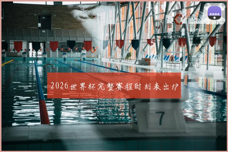 2026世界杯完整赛程时刻表出炉