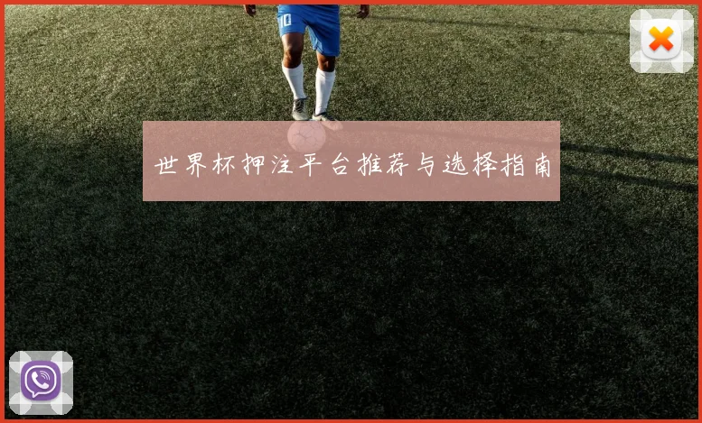 世界杯押注平台推荐与选择指南